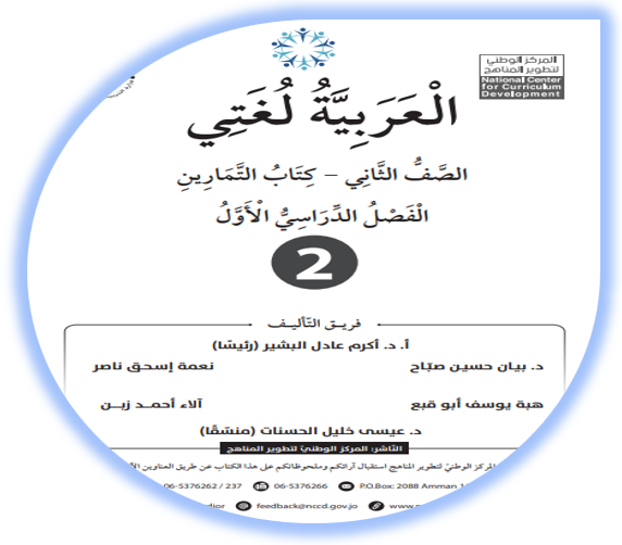 كتاب التمارين لمادة اللغة العربية (العربية لغتي) للصف الثاني الفصل الأول